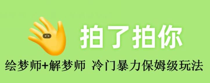 绘梦师+解梦师，冷门暴力保姆级玩法-轻创副业圈