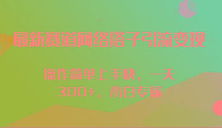 最新赛道网络搭子引流变现!!操作简单上手快，一天300+，小白专属-轻创副业圈
