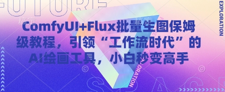 ComfyUI+Flux批量生图保姆级教程，引领“工作流时代”的AI绘画工具，小白秒变高手-轻创副业圈