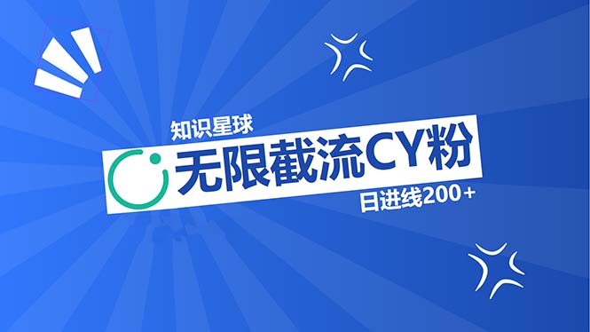 知识星球无限截流CY粉首发玩法，精准曝光长尾持久，日进线200+-轻创副业圈