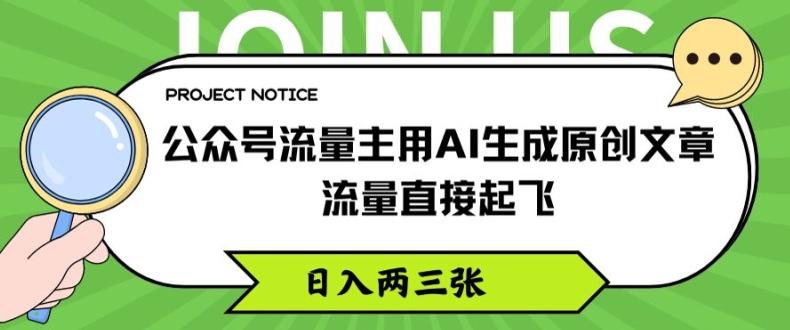 公众号流量主用AI生成原创文章，流量直接起飞，日入两三张【揭秘】-轻创副业圈