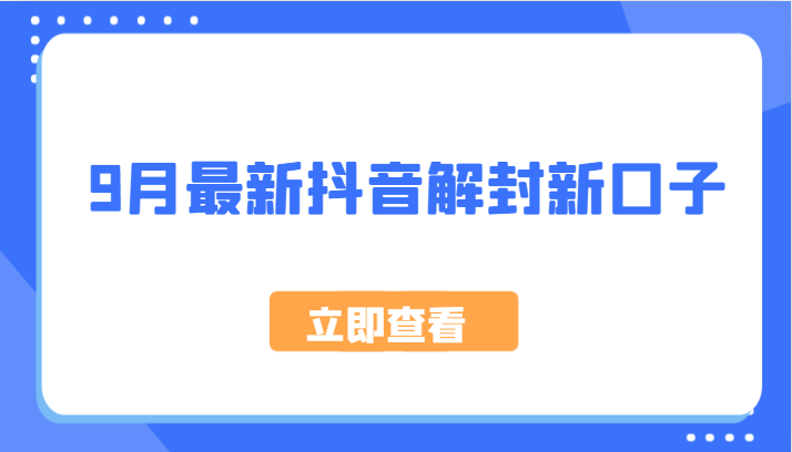 9月最新抖音解封新口子，方法嘎嘎新，刚刚测试成功！-轻创副业圈