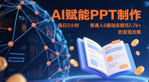AI赋能PPT制作，每日2小时，普通人0基础实操月入7k+ 的变现攻略-轻创副业圈