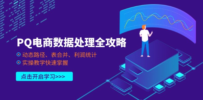 PQ电商数据处理全攻略，动态路径、表合并、利润统计，实操教学快速掌握-轻创副业圈