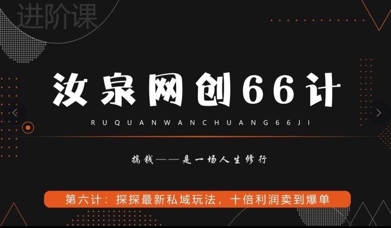 汝泉网创66计之第6计：探探最新私域玩法，十倍利润卖到爆单-轻创副业圈