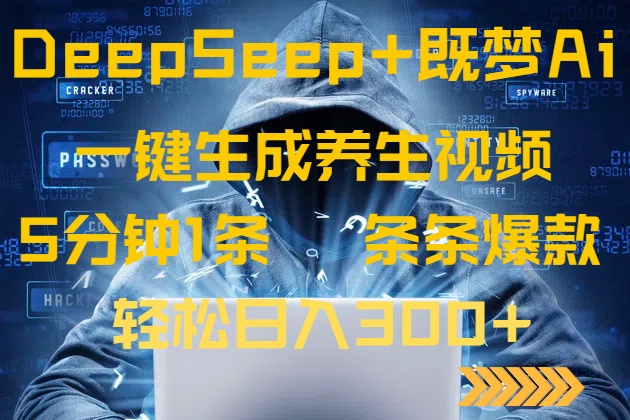 DeepSeek+既梦Ai生成养生视频，5分钟一条，条条爆款，轻松日入300+-轻创副业圈