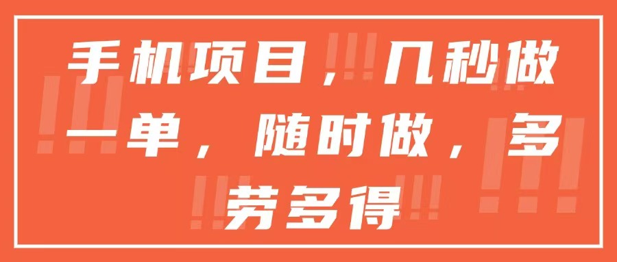 手机项目，几秒做一单，随时可做，多劳多得-轻创副业圈