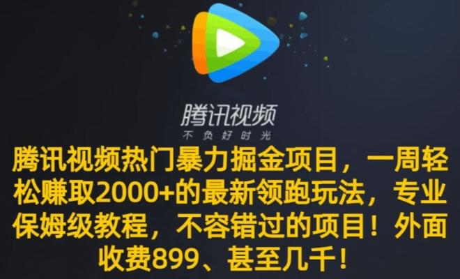 腾讯视频热门暴力掘金项目，一周轻松赚取2000+的最新领跑玩法，专业保姆级教程-轻创副业圈