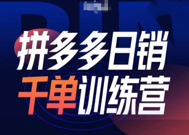 拼多多日销千单训练营第31期-微付费带免费流玩法-轻创副业圈
