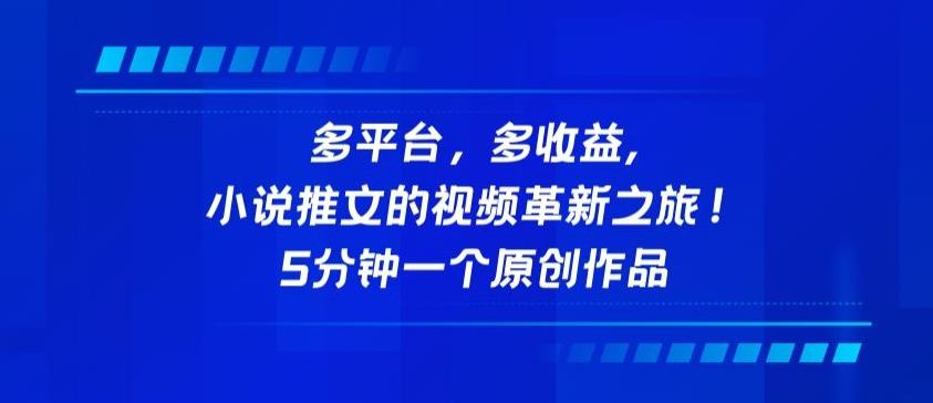 多平台，多收益，小说推文的视频革新之旅！5分钟一个原创作品【揭秘】-轻创副业圈