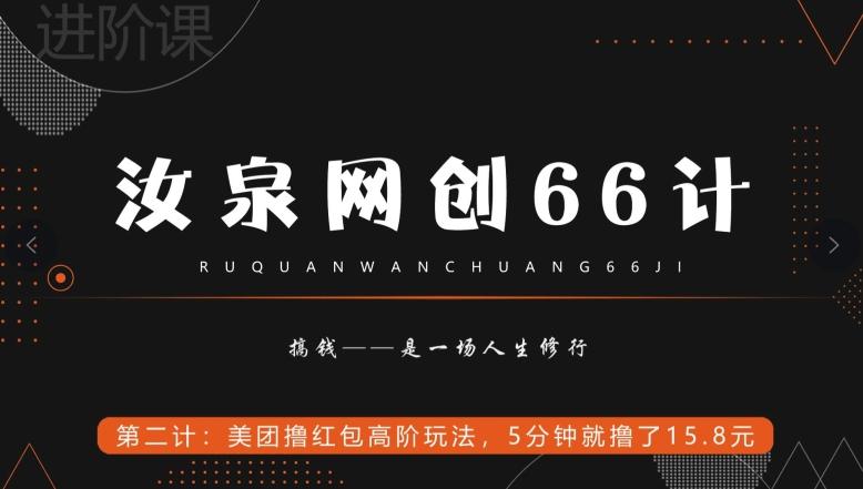 汝泉网创66计之第2计：美团撸红包高阶玩法，5分钟就撸了15块8-轻创副业圈