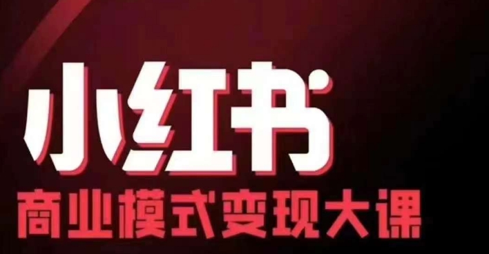 小红书商业模式变现线下大课，11位博主操盘手联合同台分享，录音+字幕-轻创副业圈
