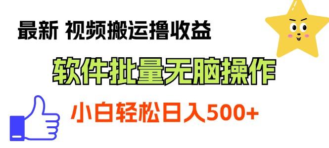 最新视频搬运撸收益，软件无脑批量操作，新手小白轻松上手-轻创副业圈