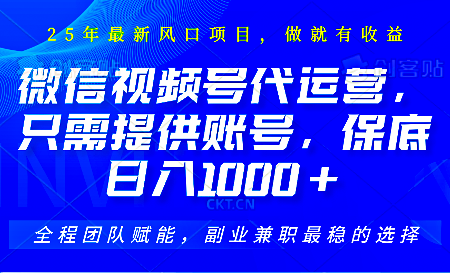 视频号代运营，只需提供账号，无需剪辑、直播和运营，坐收佣金单日保底1000+-轻创副业圈