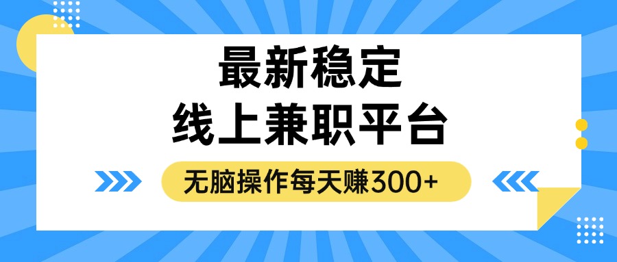 揭秘稳定的线上兼职平台，无脑操作每天赚300+-轻创副业圈