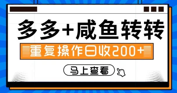 多多+咸鱼+转转，循环操作，信息差日赚200+-轻创副业圈
