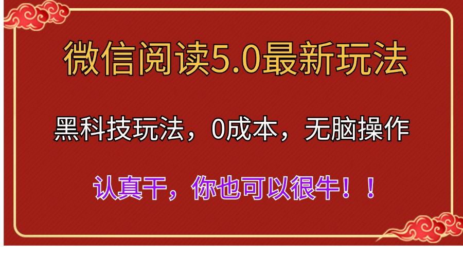 微信阅读最新5.0版本，黑科技玩法，完全解放双手，多窗口日入500＋-轻创副业圈