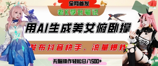 巧用AI让美女做俯卧撑，发布社交平台轻松涨粉变现，流量爆炸，挂抖音橱窗卖货，轻松实现日收入5张-轻创副业圈