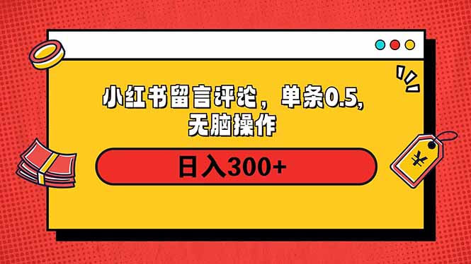 小红书评论单条0.5元，日入300＋，无上限，详细操作流程-轻创副业圈