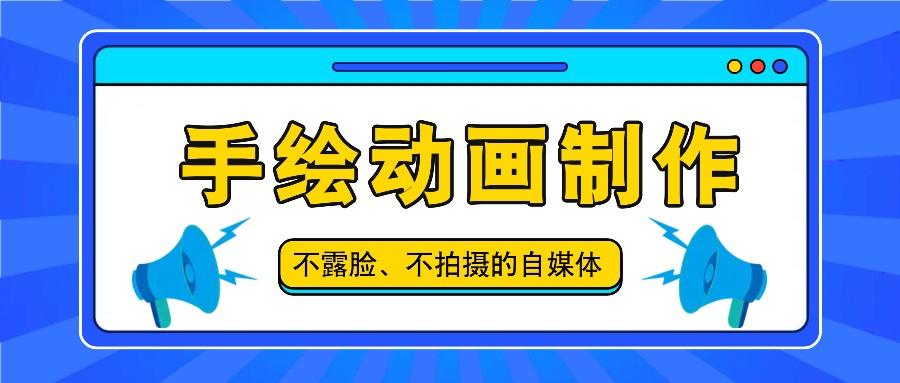 抖音账号玩法，手绘动画制作教程，不拍摄不露脸，简单做原创爆款-轻创副业圈