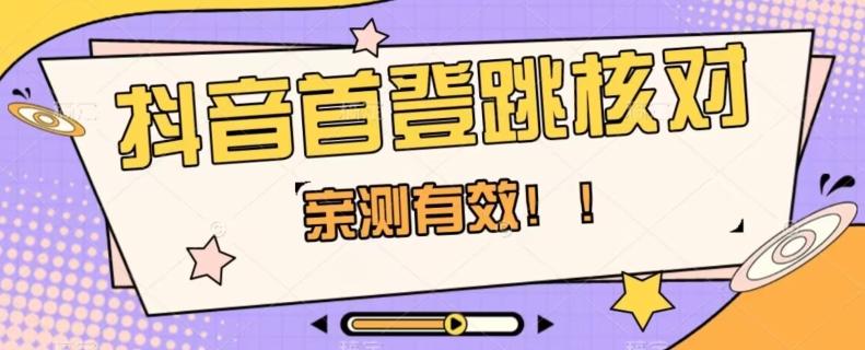 【亲测有效】抖音首登跳核对方法，抓住机会，谁也不知道口子什么时候关-轻创副业圈