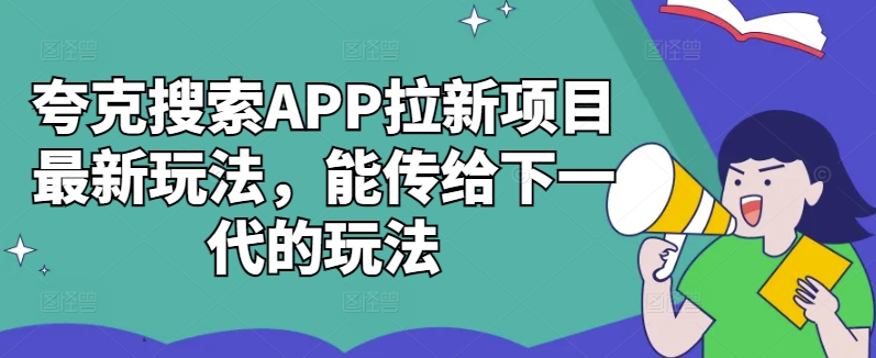 夸克搜索APP拉新项目最新玩法，能传给下一代的玩法-轻创副业圈