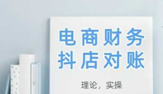 2025抖店对账，从理论到实操，学完即用-轻创副业圈