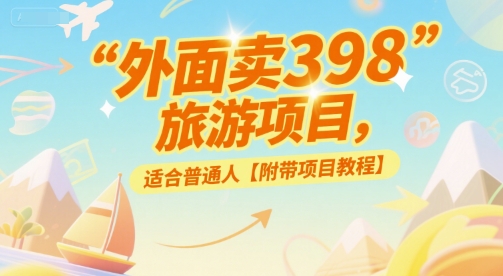 外面卖398的旅游项目，适合普通人【附带项目教程】-轻创副业圈