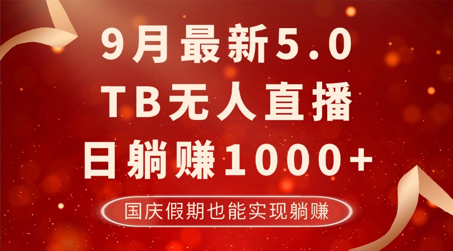 9月最新TB无人，日躺赚1000+，不违规不封号，国庆假期也能躺！-轻创副业圈