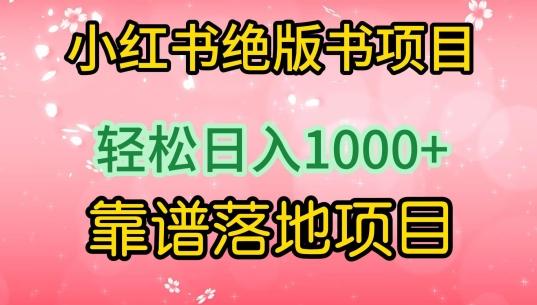 小红书绝版书项目，轻松日入1000+，靠谱落地项目【揭秘】-轻创副业圈