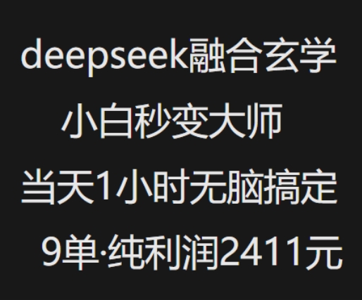 抖音小红书deepseek融合玄学，纯小白秒变大师，当天1小时无脑搞定9单，纯利润上千-轻创副业圈
