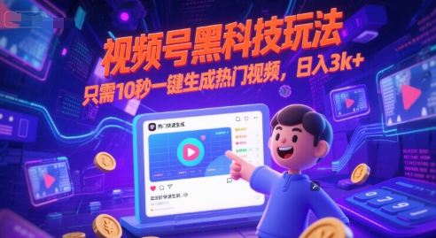 视频号黑科技玩法，只需10秒一键生成热门视频，日入3k+【揭秘】-轻创副业圈