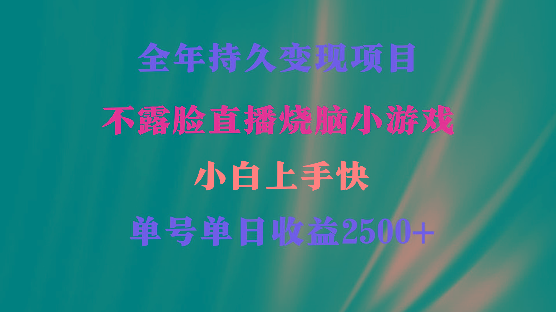 2024年 最优项目，烧脑小游戏不露脸直播  小白上手快 无门槛 一天收益2500+-轻创副业圈