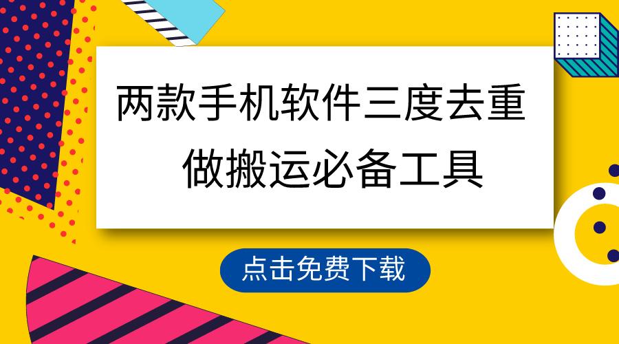 用这两款手机软件三重去重，100%过原创，搬运必备工具，一键处理不违规…-轻创副业圈
