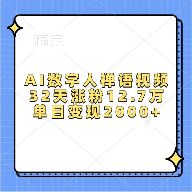AI数字人禅语视频，32天涨粉12.7万，单日变现2000+-轻创副业圈