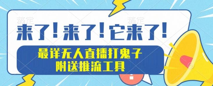 最详细无人直播打鬼子项目教程，附送推流工具-轻创副业圈