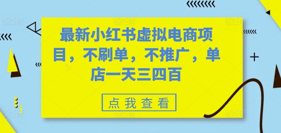 最新小红书虚拟电商项目，不刷单，不推广，单店一天三四百-轻创副业圈