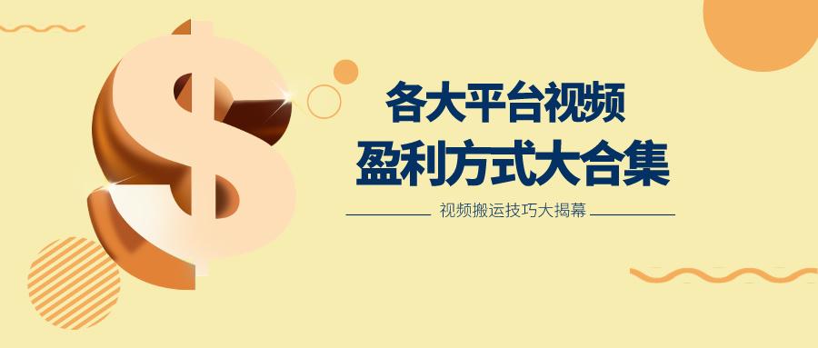 利用搬运二创在各大短视频平台获得收益，各大平台视频盈利方式大合集-轻创副业圈