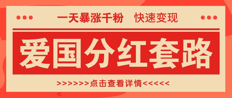 一个极其火爆的涨粉玩法，一天暴涨千粉的爱国分红套路，快速变现日入300+-轻创副业圈