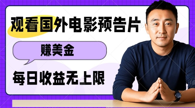 观看电影预告片挣美金，无脑操作多号单日收益无上限-轻创副业圈