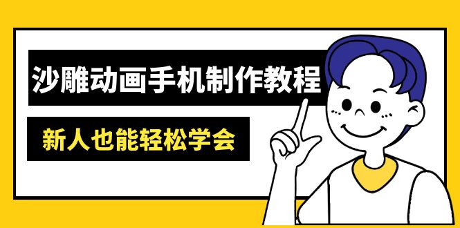 沙雕动画手机制作教程：AM软件操作、素材处理、动画制作、AI工具应用等等-轻创副业圈