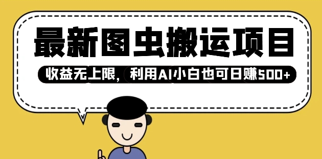 最新图虫搬运项目，收益无上限，利用AI小白也可日入多张-轻创副业圈