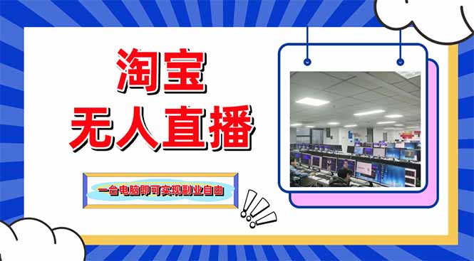 淘宝无人直播带货，单品打爆+搜索流打法，24小时必出单-轻创副业圈