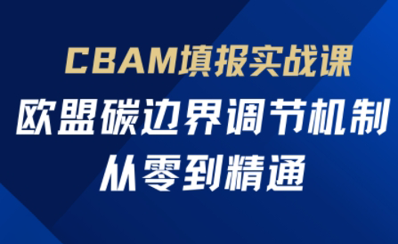 欧盟CBAM填报实战从零到精通-轻创副业圈