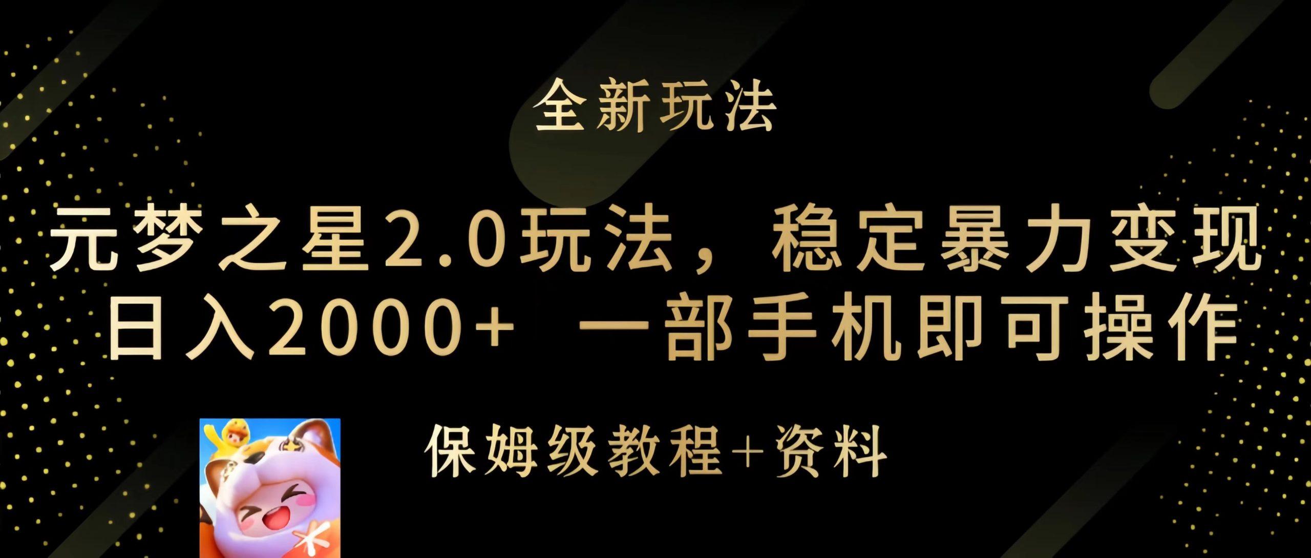 (9544期)元梦之星2.0玩法，稳定暴力变现，日入2000+，一部手机即可操作-轻创副业圈