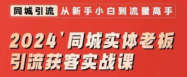 2024同城实体老板引流获客实战课，同城短视频·同城直播·实体店投放·问题答疑-轻创副业圈