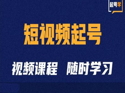 短视频起号学：抖音短视频起号方法和运营技巧-轻创副业圈