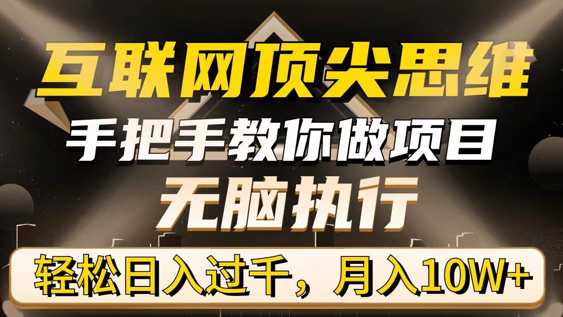 (9311期)互联网顶尖思维，手把手教你做项目，无脑执行，轻松日入过千，月入10W+-轻创副业圈