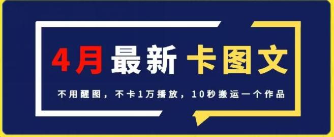 4月抖音最新卡图文，不用醒图，不卡1万播放，10秒搬运一个作品【揭秘】-轻创副业圈