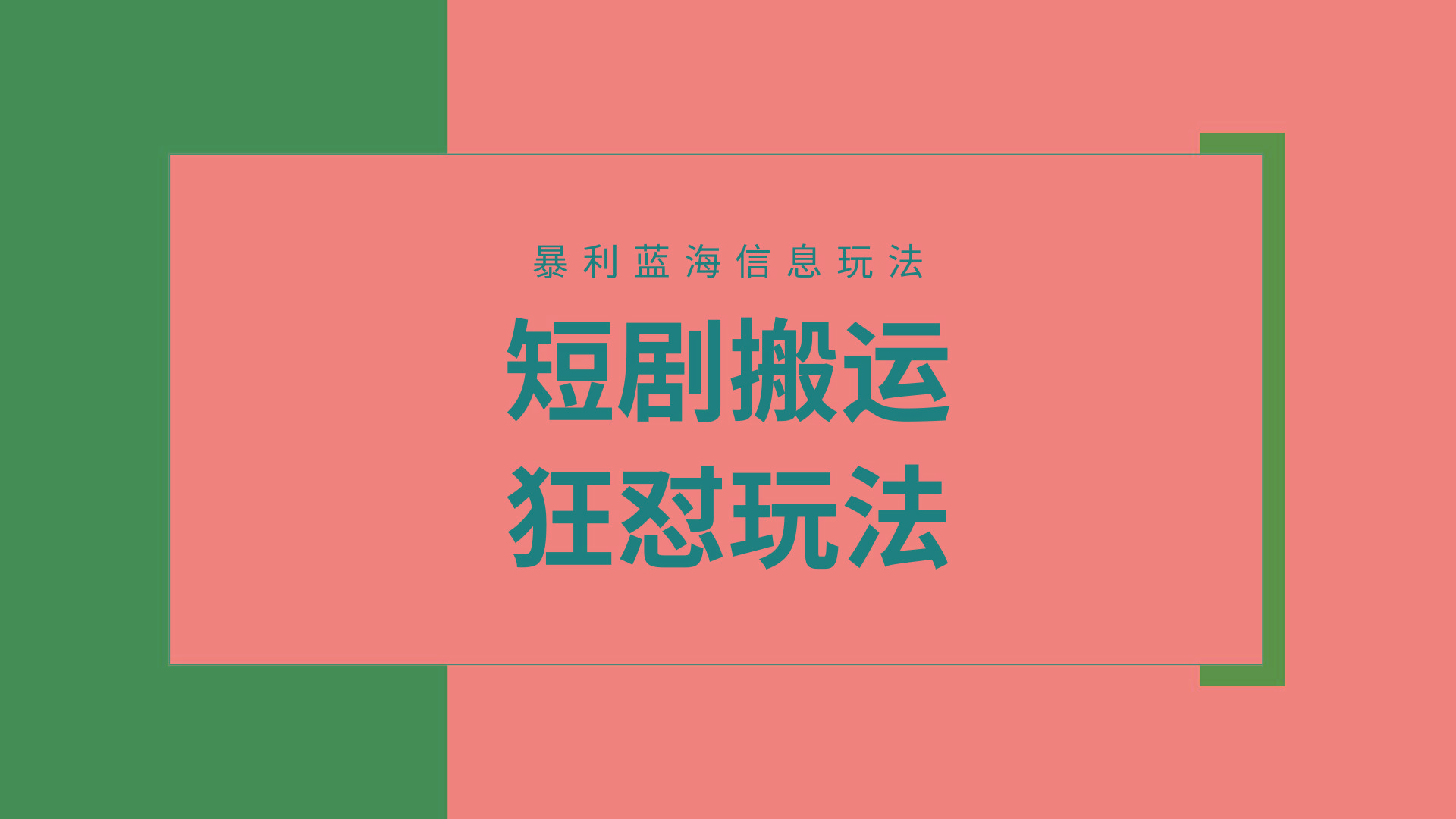 (9558期)【蓝海野路子】视频号玩短剧，搬运+连爆打法，一个视频爆几万收益！附搬…-轻创副业圈
